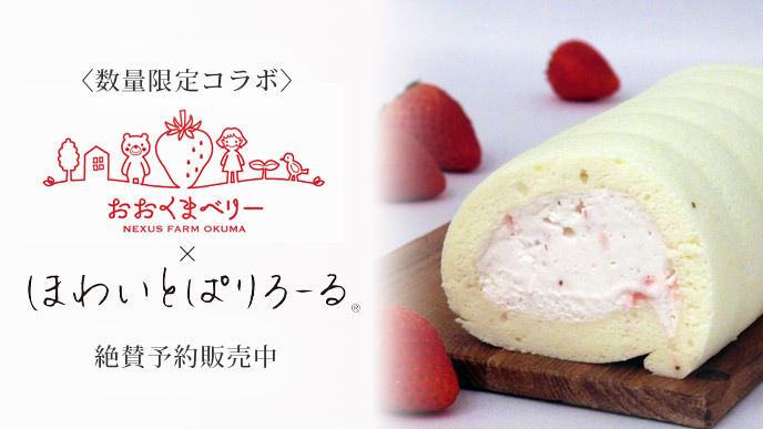 大熊いちごほわいとぱりろーる　スライダー画像