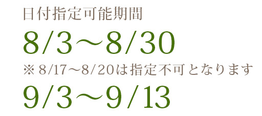 日付指定可能日