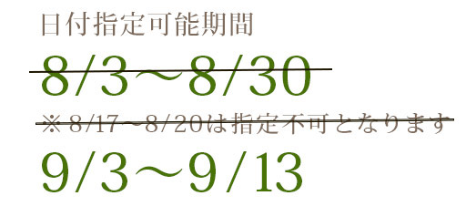 日付指定可能日