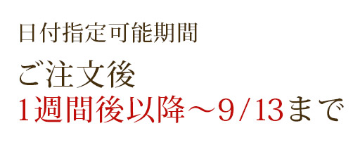 日付指定可能日
