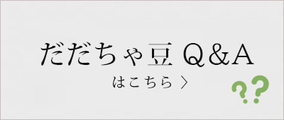 だだちゃ豆Q&A