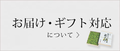 だだちゃ豆お届け・ギフト対応