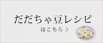 だだちゃ豆のこだわり