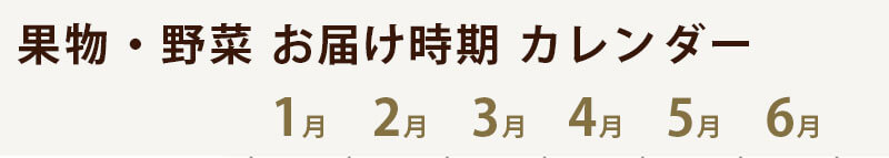 清川屋の果物・野菜のお届け時期目安カレンダー１月～６月