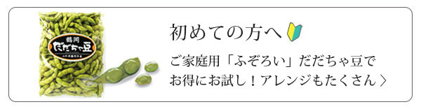 無選別ふぞろいだだちゃ豆リンク