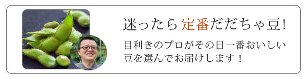清川屋の定番だだちゃ豆リンク