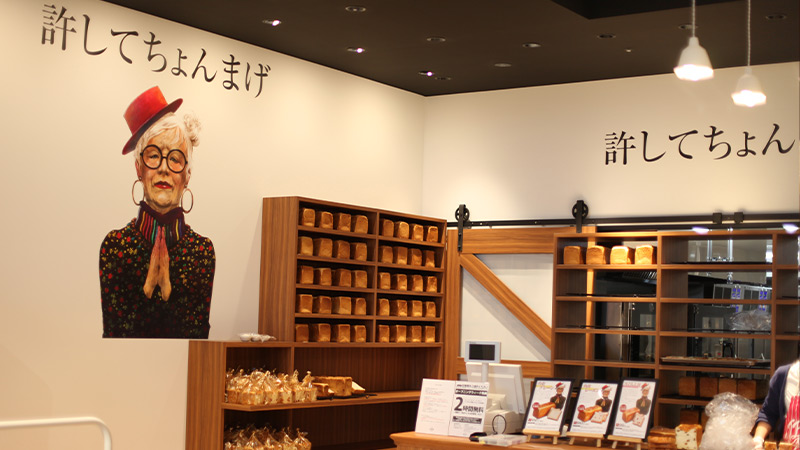 許してちょんまげ店舗イメージ