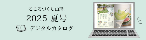 2025夏号号 デジタルカタログはこちらから