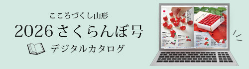 2026さくらんぼ号 デジタルカタログはこちらから