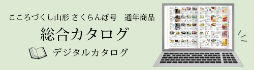 2026さくらんぼ号 通年商品総合カタログ商品一覧はこちらから