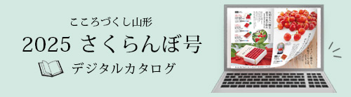 2025さくらんぼ号 デジタルカタログはこちらから