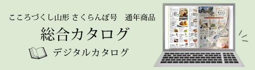 2025さくらんぼ号 通年商品総合カタログ商品一覧はこちらから