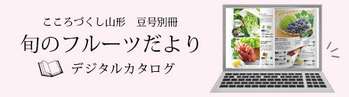 2025だだちゃ豆号 旬のフルーツカタログはこちらから