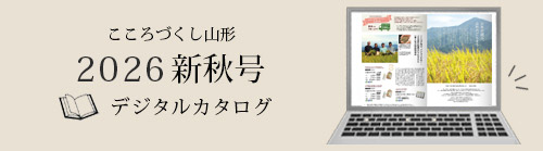 2026新秋号 デジタルカタログはこちらから