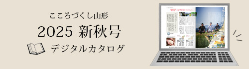 2025新秋号 デジタルカタログはこちらから