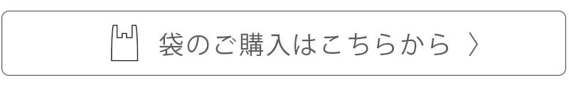 袋の購入はこちら