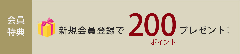 新規会員登録で２００ポイントプレゼント