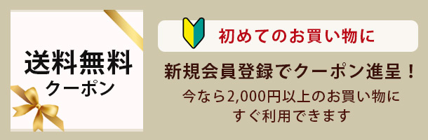 新規会員登録で送料無料クーポン