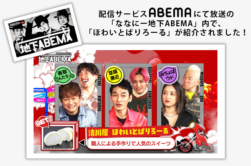 「ななにー地下ABEMA」内にて紹介されました