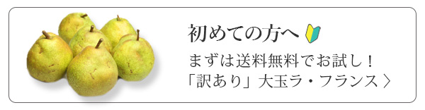 訳あり大玉ラ・フランスリンク