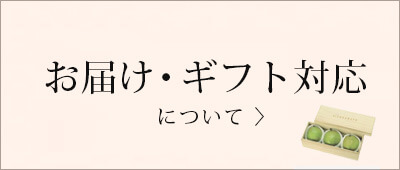 ラ・フランスお届け・ギフト対応　リンク