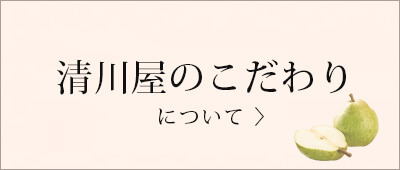 清川屋のラ・フランス こだわり　リンク