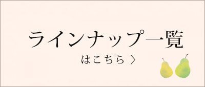 ラ・フランスラインナップ　リンク