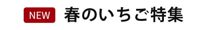 春のいちご特集