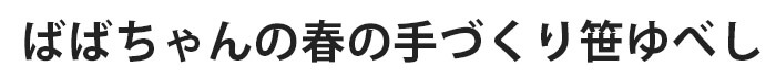 ばばちゃんのなたまき