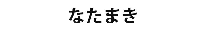 ばばちゃんのなたまき