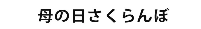 母の日さくらんぼ