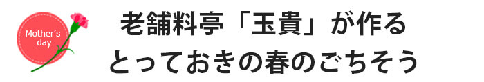 玉貴特製 母の日限定特製お重