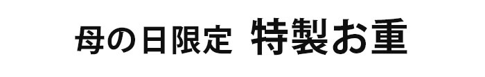 玉貴特製 母の日限定特製お重