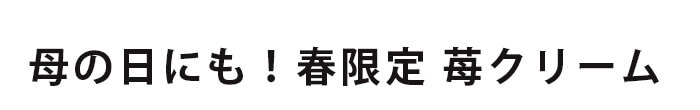 ほわいとぱりろーるスペシャル いちご