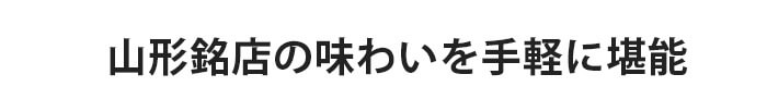 山形生ラーメン詰合せ