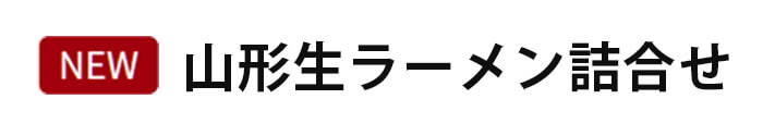 山形生ラーメン詰合せ