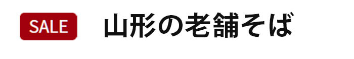 山形の老舗そば