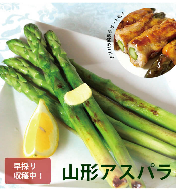 山形のアスパラ