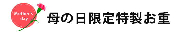 母の日重