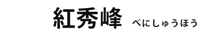 お中元ギフトにも人気！特選紅秀峰 