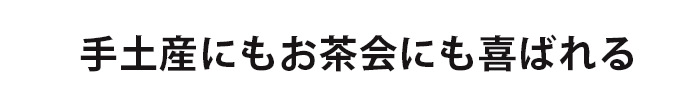 さくらんぼのお土産