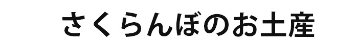 さくらんぼのお土産