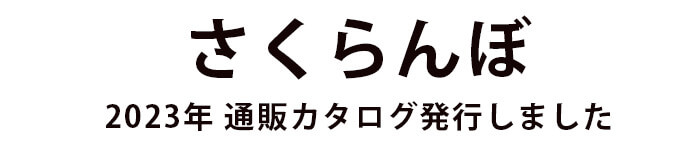 ご予約続々受付中！さくらんぼカタログ