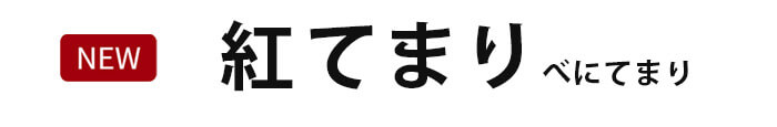 希少な極大粒を頬張る幸せ♪　紅てまり