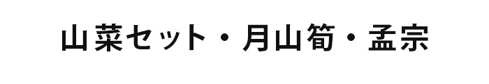 山形の山菜