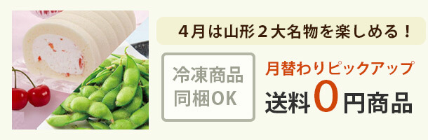 送料0円山形2大名物セット