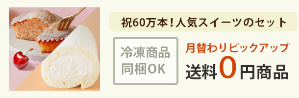 送料0円ぱりろーる＆マドレーヌセット