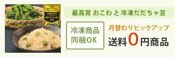 送料0円おこわ＆冷凍だだちゃ豆セット