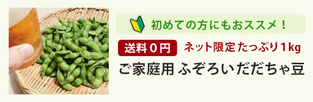 初めてのかたにも！ふぞろいだだちゃ豆