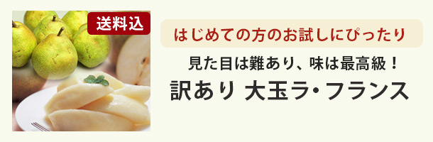 訳あり大玉ラ・フランス
